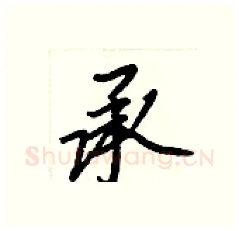 承硬笔行书写法,摘自王正良硬笔书法字帖
