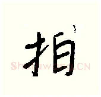 拍硬笔行书写法,摘自王正良硬笔书法字帖
