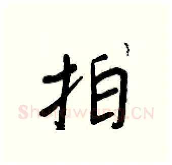 拍硬笔行书写法,摘自王正良硬笔书法字帖
