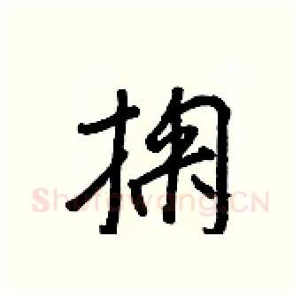 掬硬笔行书写法,摘自王正良硬笔书法字帖