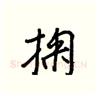 掬硬笔行书写法,摘自王正良硬笔书法字帖