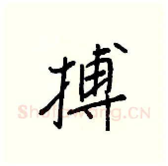 搏硬笔行书写法,摘自王正良硬笔书法字帖