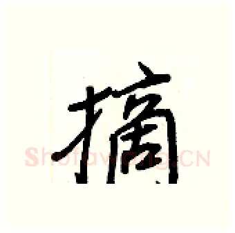 摘硬笔行书写法,摘自王正良硬笔书法字帖