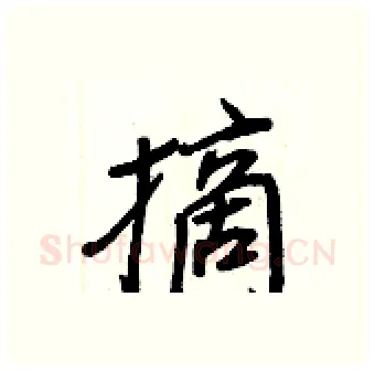 摘硬笔行书写法,摘自王正良硬笔书法字帖