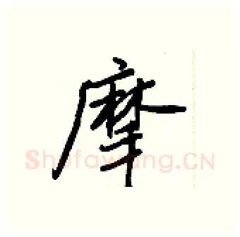 摩硬笔行书写法,摘自王正良硬笔书法字帖