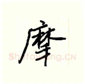 摩硬笔行书写法,摘自王正良硬笔书法字帖