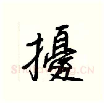 擾硬笔行书写法,摘自王正良硬笔书法字帖