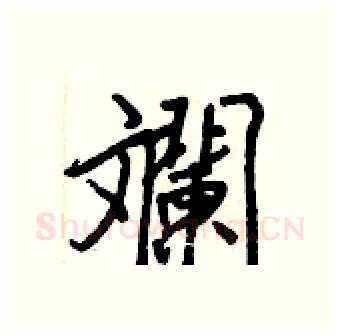 斕硬笔行书写法,摘自王正良硬笔书法字帖