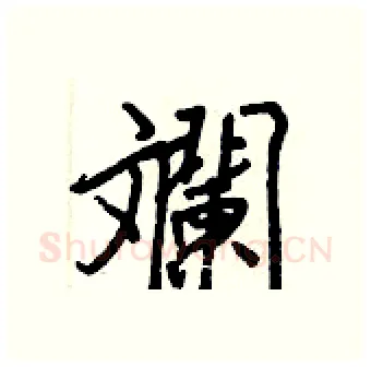 斕硬笔行书写法,摘自王正良硬笔书法字帖