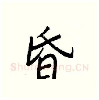 昏硬笔行书写法,摘自王正良硬笔书法字帖