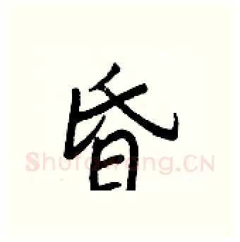 昏硬笔行书写法,摘自王正良硬笔书法字帖