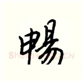暢硬笔行书写法,摘自王正良硬笔书法字帖