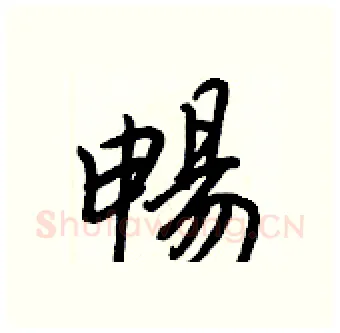 暢硬笔行书写法,摘自王正良硬笔书法字帖