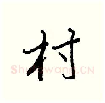 村硬笔行书写法,摘自王正良硬笔书法字帖