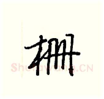 栅硬笔行书写法,摘自王正良硬笔书法字帖