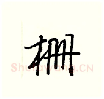 栅硬笔行书写法,摘自王正良硬笔书法字帖