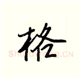 格硬笔行书写法,摘自王正良硬笔书法字帖