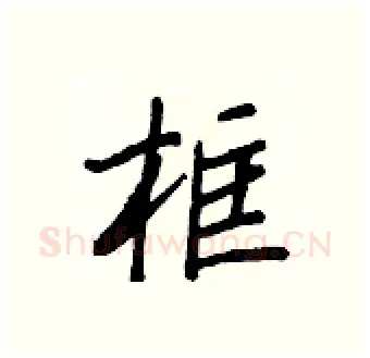 框硬笔行书写法,摘自王正良硬笔书法字帖