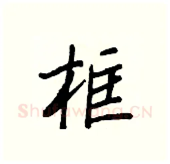 框硬笔行书写法,摘自王正良硬笔书法字帖