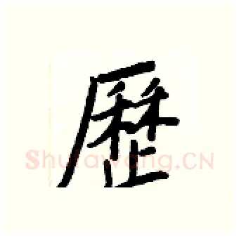 歷硬笔行书写法,摘自王正良硬笔书法字帖