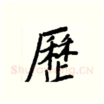 歷硬笔行书写法,摘自王正良硬笔书法字帖