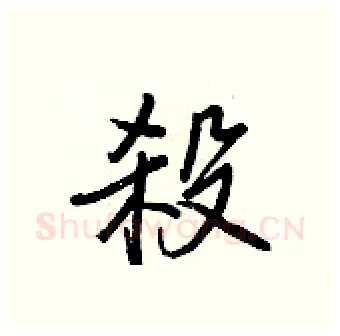 殺硬笔行书写法,摘自王正良硬笔书法字帖