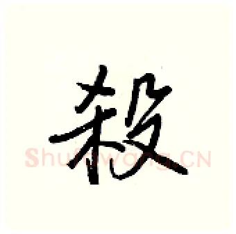 殺硬笔行书写法,摘自王正良硬笔书法字帖