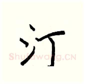 汀硬笔行书写法,摘自王正良硬笔书法字帖