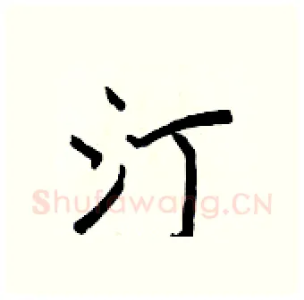 汀硬笔行书写法,摘自王正良硬笔书法字帖