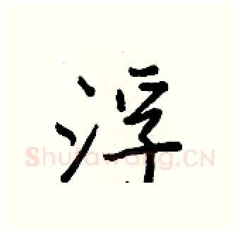 浮硬笔行书写法,摘自王正良硬笔书法字帖