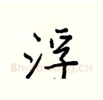浮硬笔行书写法,摘自王正良硬笔书法字帖