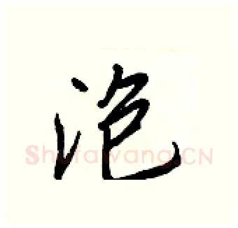 泡硬笔行书写法,摘自王正良硬笔书法字帖