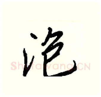 泡硬笔行书写法,摘自王正良硬笔书法字帖