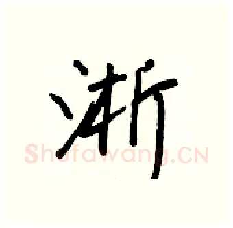 淅硬笔行书写法,摘自王正良硬笔书法字帖