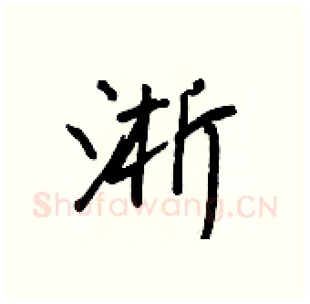 淅硬笔行书写法,摘自王正良硬笔书法字帖