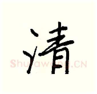清硬笔行书写法,摘自王正良硬笔书法字帖