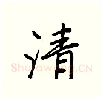 清硬笔行书写法,摘自王正良硬笔书法字帖