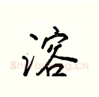 溶硬笔行书写法,摘自王正良硬笔书法字帖