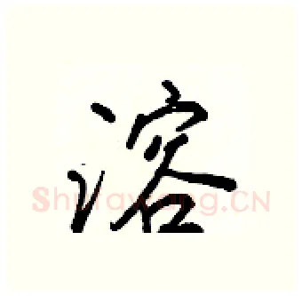 溶硬笔行书写法,摘自王正良硬笔书法字帖