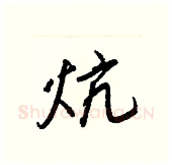 炕硬笔行书写法,摘自王正良硬笔书法字帖