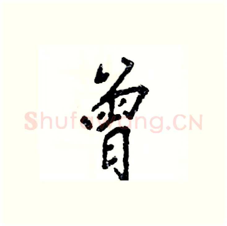 曾硬笔行书写法,摘自张恒成硬笔书法字帖