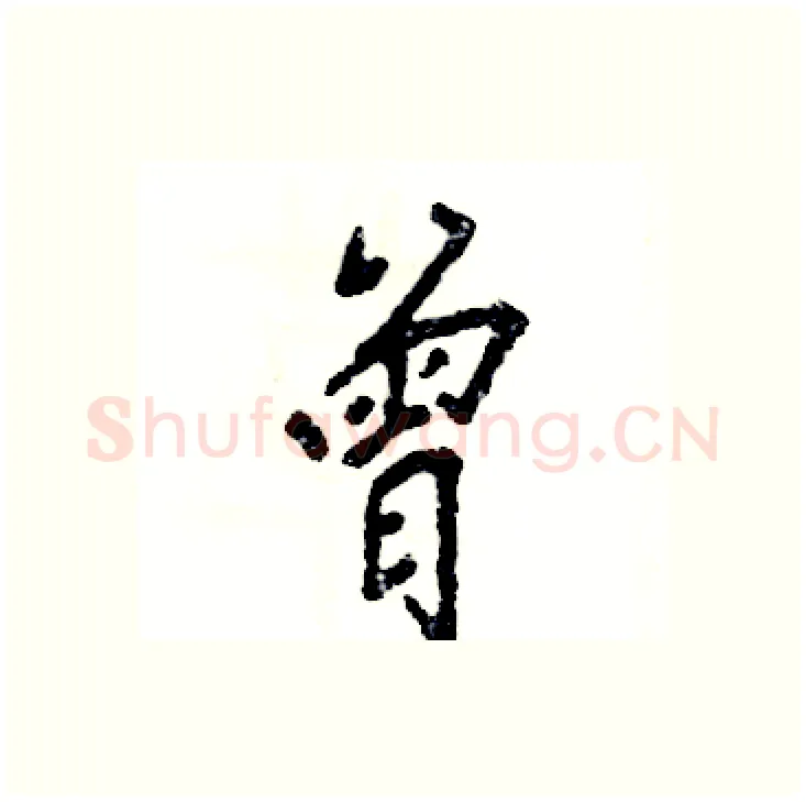 曾硬笔行书写法,摘自张恒成硬笔书法字帖
