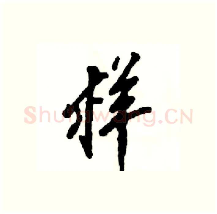 样硬笔行书写法,摘自张恒成硬笔书法字帖