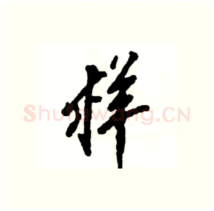 样硬笔行书写法,摘自张恒成硬笔书法字帖