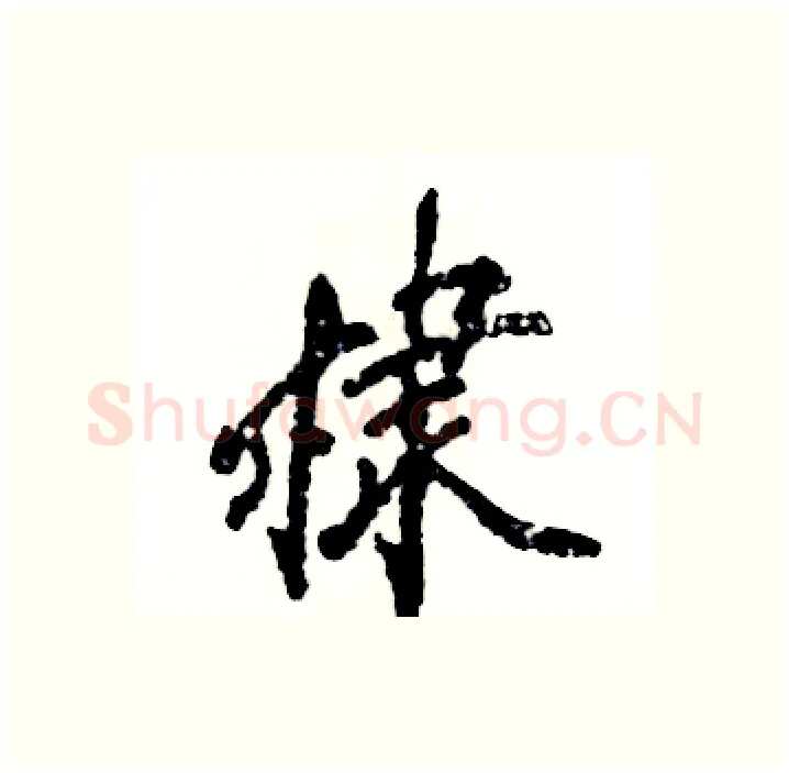 棣硬笔行书写法,摘自张恒成硬笔书法字帖