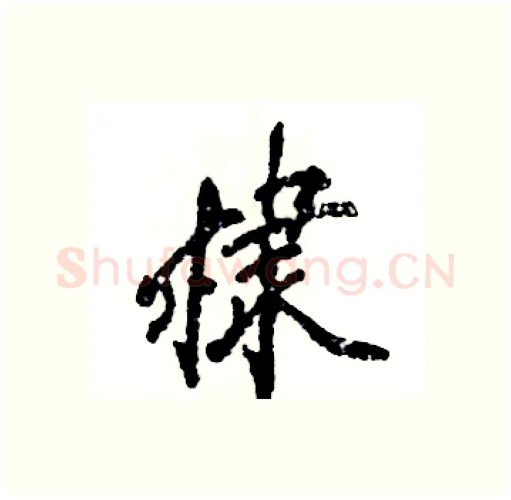 棣硬笔行书写法,摘自张恒成硬笔书法字帖