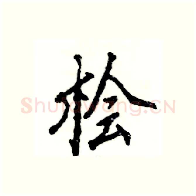 桧硬笔行书写法,摘自张恒成硬笔书法字帖