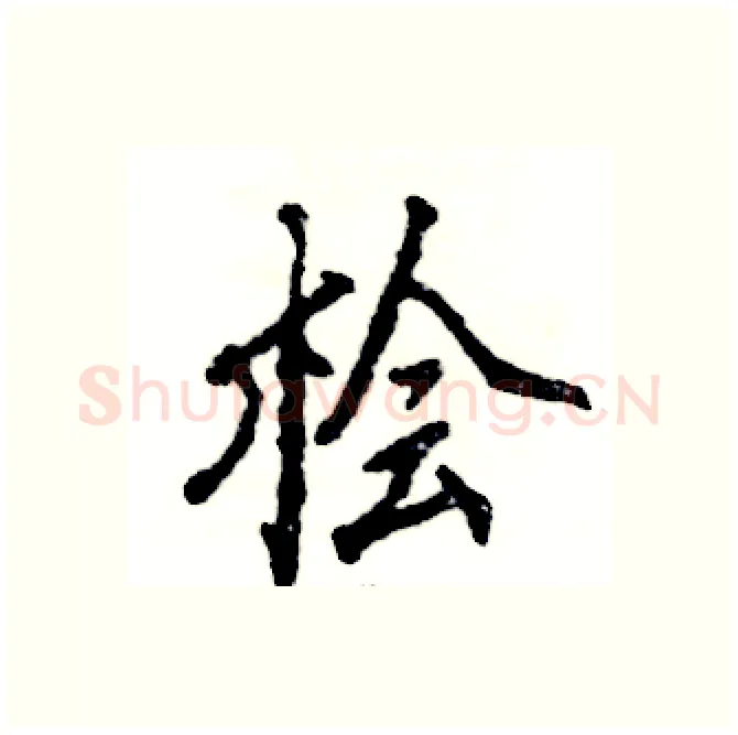 桧硬笔行书写法,摘自张恒成硬笔书法字帖