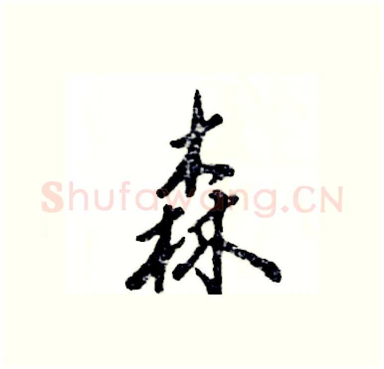 森硬笔行书写法,摘自张恒成硬笔书法字帖