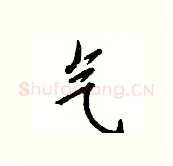 气硬笔行书写法,摘自张恒成硬笔书法字帖